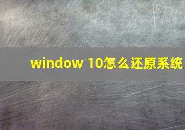 window 10怎么还原系统